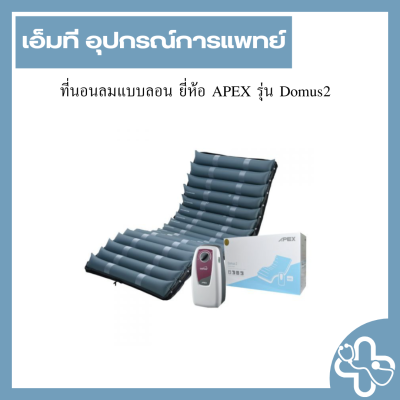 ที่นอนลมแบบลอน ยี่ห้อ APEX รุ่น Domus2