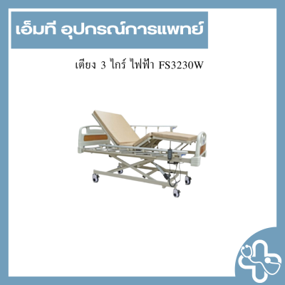 เตียง 3 ไกร์ ไฟฟ้า FS3230W
