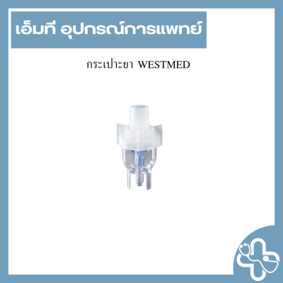 กระเปาะยา WESTMED