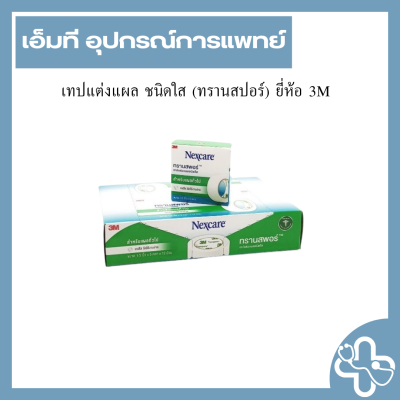 เทปแต่งแผล ชนิดใส (ทรานสปอร์) ยี่ห้อ 3M