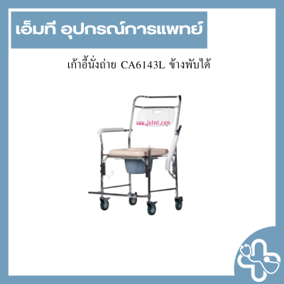 เก้าอี้นั่งถ่าย CA6143L ข้างพับได้