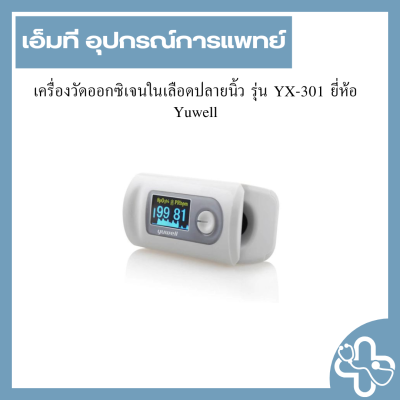 เครื่องวัดออกซิเจนในเลือดปลายนิ้ว รุ่น YX-301 ยี่ห้อ Yuwell