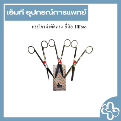 กรรไกรผ่าตัดตรง ยี่ห้อ Hilbro