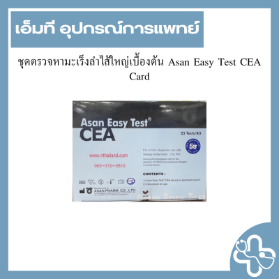 ชุดตรวจหามะเร็งลำไส้ใหญ่เบื้องต้น Asan Easy Test CEA Card