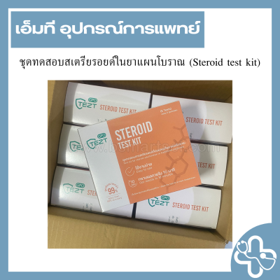 ชุดทดสอบสเตรียรอยด์ในยาแผนโบราณ (Steroid test kit)