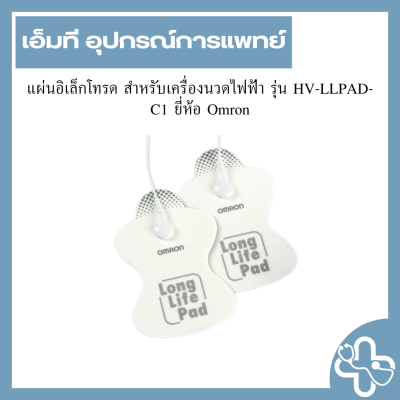 แผ่นอิเล็กโทรด สำหรับเครื่องนวดไฟฟ้า รุ่น HV-LLPAD-C1 ยี่ห้อ Omron