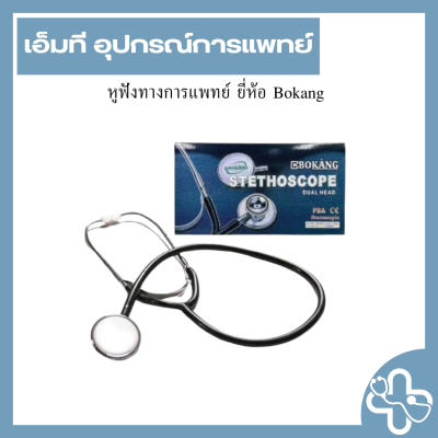 หูฟังทางการแพทย์ ยี่ห้อ Bokang