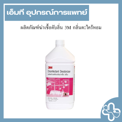 ผลิตภัณฑ์ฆ่าเชื้อดับลิ่น 3M กลิ่นตะไคร้หอม
