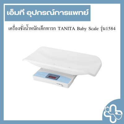 เครื่องชั่งน้ำหนักเด็กทารก TANITA Baby Scale รุ่น1584