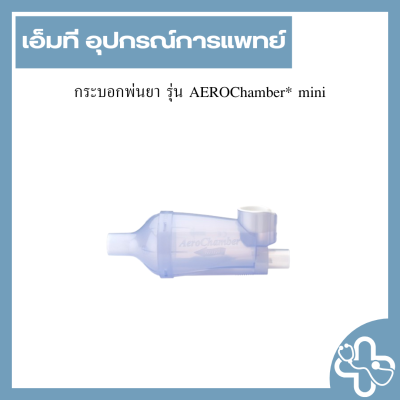 กระบอกพ่นยา รุ่น AEROChamber* mini