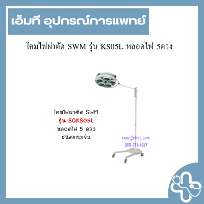โคมไฟผ่าตัด SWM รุ่น KS05L หลอดไฟ 5ดวง
