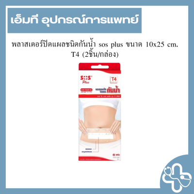 พลาสเตอร์ปิดแผลชนิดกันน้ำ sos plus ขนาด 10x25 cm. T4 (2ชิ้น/กล่อง)