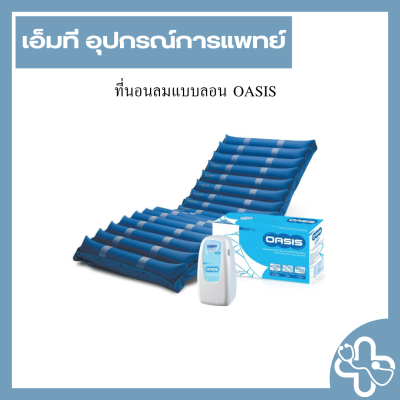 ที่นอนลมแบบลอน OASIS