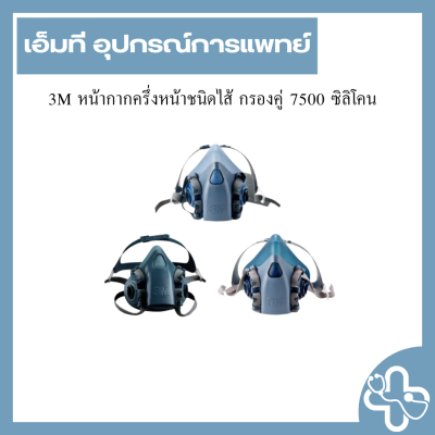 3M หน้ากากครึ่งหน้าชนิดไส้ กรองคู่ 7500 ซิลิโคน