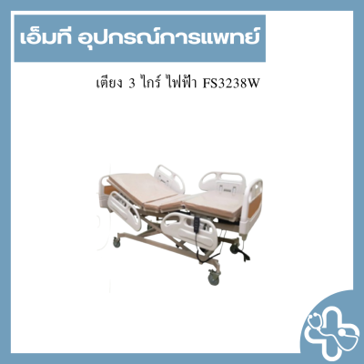 เตียง 3 ไกร์ ไฟฟ้า FS3238W