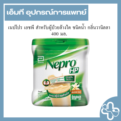 เนปโปร เอชพี สำหรับผู้ป่วยล้างไต ชนิดน้ำ กลิ่นวานิลลา 400 มล.