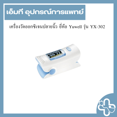 เครื่องวัดออกซิเจนปลายนิ้ว ยี่ห้อ Yuwell รุ่น YX-302