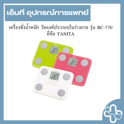 เครื่องชั่งน้ำหนัก วัดองค์ประกอบในร่างกาย รุ่น BC-730 ยี่ห้อ TANITA