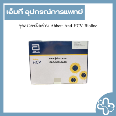 ชุดตรวจชนิดด่วน Abbott Anti-HCV Bioline