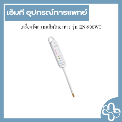 เครื่องวัดความเค็มในอาหาร รุ่น EN-900WT