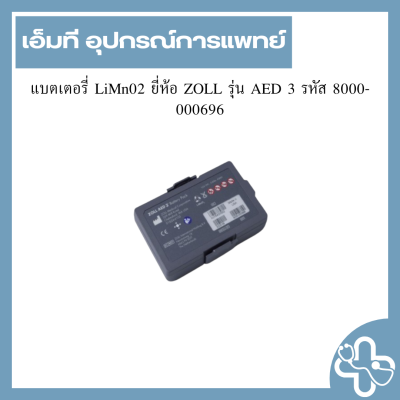 แบตเตอรี่ LiMn02 ยี่ห้อ ZOLL รุ่น AED 3 รหัส 8000-000696