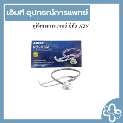 หูฟังทางการแพทย์ ยี่ห้อ ABN