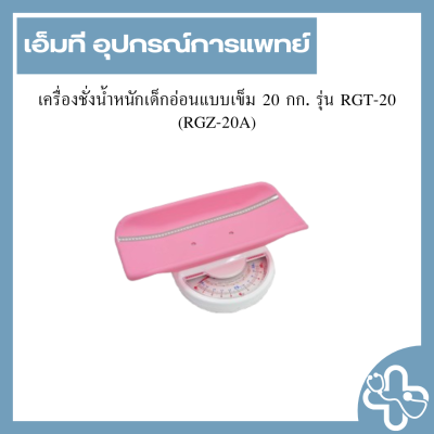 เครื่องชั่งน้ำหนักเด็กอ่อนแบบเข็ม 20 กก. รุ่น RGT-20 (RGZ-20A)