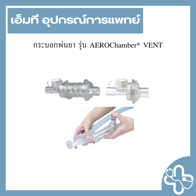 กระบอกพ่นยา รุ่น AEROChamber* VENT