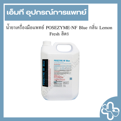 น้ำยาเครื่องมือแพทย์ POSEZYME-NF Blue กลิ่น Lemon Fresh ลิตร