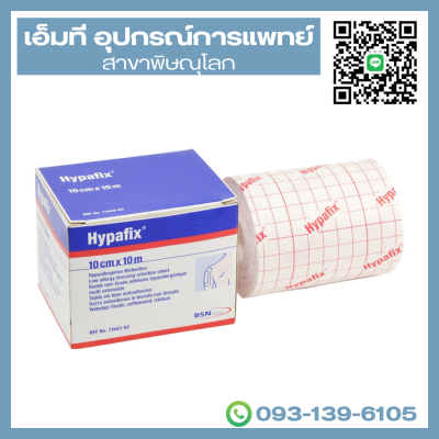 Hypafix แผ่นปิดแผลเอนกประสงค์ 10 cm x 10 m