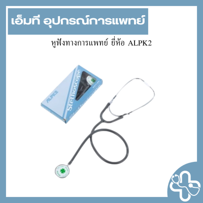 หูฟังทางการแพทย์ ยี่ห้อ ALPK2