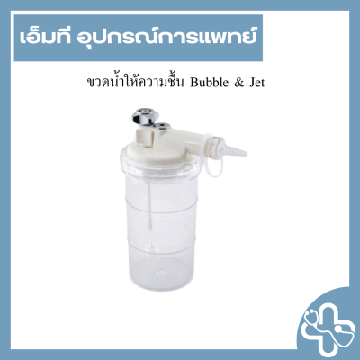 ขวดน้ำให้ความชื้น Bubble & Jet