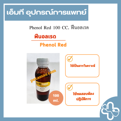 Phenol Red 100 CC. ฟีนอลเรด