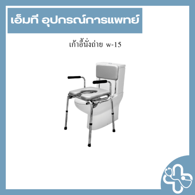 เก้าอี้นั่งถ่าย w-15