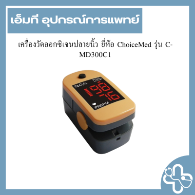 เครื่องวัดออกซิเจนปลายนิ้ว ยี่ห้อ ChoiceMed รุ่น C-MD300C1