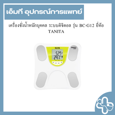 เครื่องชั่งน้ำหนักบุคคล ระบบดิจิตอล รุ่น BC-G12 ยี่ห้อ TANITA
