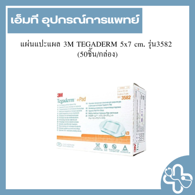 แผ่นแปะแผล 3M TEGADERM 5x7 cm. รุ่น3582  (50ชิ้น/กล่อง)