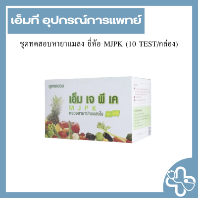 ชุดทดสอบหายาแมลง ยี่ห้อ MJPK (10 TEST/กล่อง)