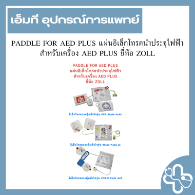 PADDLE FOR AED PLUS แผ่นอิเล็กโทรดนำประจุไฟฟ้าสำหรับเครื่อง AED PLUS ยี่ห้อ ZOLL