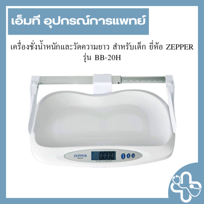 เครื่องชั่งน้ำหนักและวัดความยาว สำหรับเด็ก ยี่ห้อ ZEPPER รุ่น BB-20H