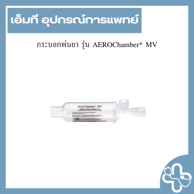 กระบอกพ่นยา รุ่น AEROChamber* MV