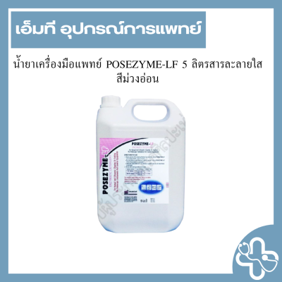 น้ำยาเครื่องมือแพทย์ POSEZYME-LF 5 ลิตรสารละลายใส สีม่วงอ่อน