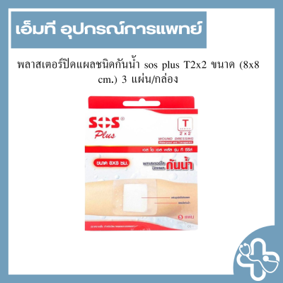 พลาสเตอร์ปิดแผลชนิดกันน้ำ sos plus T2x2 ขนาด (8x8 cm.) 3 แผ่น/กล่อง