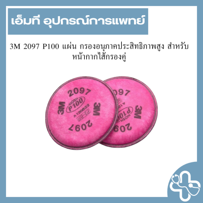 3M 2097 P100 แผ่น กรองอนุภาคประสิทธิภาพสูง สำหรับหน้ากากไส้กรองคู่