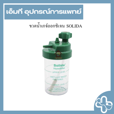 ขวดน้ำเกจ์ออกซิเจน SOLIDA