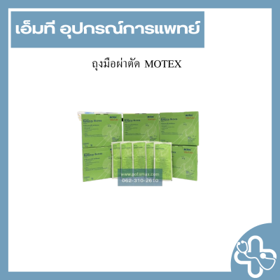ถุงมือผ่าตัด MOTEX