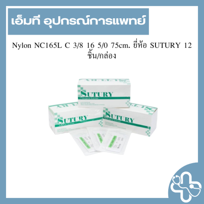 Nylon NC165L C 3/8 16 5/0 75cm. ยี่ห้อ SUTURY 12 ชิ้น/กล่อง