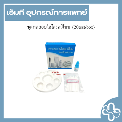 ชุดทดสอบไฮโดรควิโนน (20test/box)
