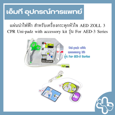 แผ่นนำไฟฟ้า สำหรับเครื่องกระตุกหัวใจ AED ZOLL 3 CPR Uni-padz with accessory kit รุ่น For AED-3 Series