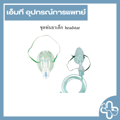 ชุดพ่นยาเด็ก headstar